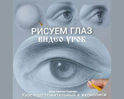 видеоурок рисуем глаз в трех ракурсах поможет научиться рисовать глаз объемно и передавать светотень. Обучает технике штриха